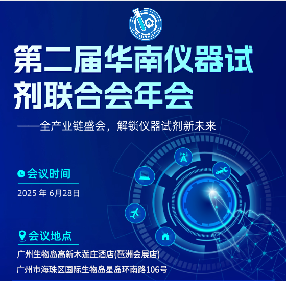 相約廣州丨艾貝泰誠(chéng)邀您參加第二屆華南儀器試劑聯(lián)合會(huì)年會(huì)